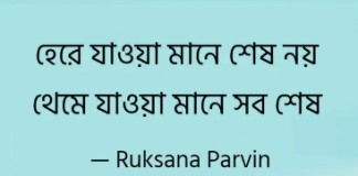 হোঁচট খাওয়া মানেই হেরে যাওয়া নয় এবং হেরে যাওয়া মানেই থেমে যাওয়া নয়। উৎসাহ এবং অনুপ্রেরণা হোঁচট খাওয়া মানেই হেরে যাওয়া নয়। হেরে যাওয়া মানে থেমে যাওয়া নয়। উৎসাহ এবং অনুপ্রেরণা