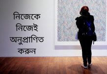 নিজেকে মূল্যায়ন করুন । আয়েশ আর অর্জন এক পথে চলে না। উৎসাহ ও অনুপ্রেরণা নিজেকে মূল্যায়ন করুন । আয়েশ আর অর্জন এক পথে চলে না