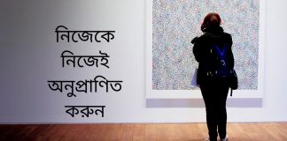নিজেকে মূল্যায়ন করুন । আয়েশ আর অর্জন এক পথে চলে না। উৎসাহ ও অনুপ্রেরণা নিজেকে মূল্যায়ন করুন । আয়েশ আর অর্জন এক পথে চলে না