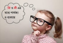 প্রশ্ন করবার সময় আমরা “কি” এবং “কী” ব্যবহার করি। এই দুটি শব্দের মধ্যে পার্থক্য কী? প্রশ্ন করবার সময় আমরা "কি" এবং "কী" ব্যবহার করি। এই দুটি শব্দের মধ্যে তফাৎ কী? কি এবং কী এই দুটি শব্দের মধ্যে তফাৎ কী?