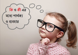 প্রশ্ন করবার সময় আমরা “কি” এবং “কী” ব্যবহার করি। এই দুটি শব্দের মধ্যে পার্থক্য কী? প্রশ্ন করবার সময় আমরা "কি" এবং "কী" ব্যবহার করি। এই দুটি শব্দের মধ্যে তফাৎ কী? কি এবং কী এই দুটি শব্দের মধ্যে তফাৎ কী?