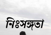 অভাবের চেয়ে নিঃসঙ্গতা মানুষকে অধিক ভোগায়। Loneliness অভাবের চেয়ে নিঃসঙ্গতা মানুষকে অধিক ভোগায়। Loneliness