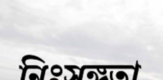 অভাবের চেয়ে নিঃসঙ্গতা মানুষকে অধিক ভোগায়। Loneliness অভাবের চেয়ে নিঃসঙ্গতা মানুষকে অধিক ভোগায়। Loneliness