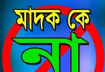 একজন মাদকাসক্তকে কিভাবে স্বাভাবিক জীবনে ফিরিয়ে আনা যায়? একজন মাদকাসক্তকে কিভাবে স্বাভাবিক জীবনে ফিরিয়ে আনা যায়? | মাদক কে না ব্লুন