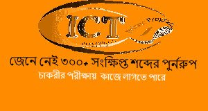 কম্পিউটার বিজ্ঞান বিষায়ক যাবতীয় সংক্ষিপ্ত শব্দের পূর্ণরূপ। আইসিটি বিষয়ক সাধারণ জ্ঞান। ICT Knowledge জেনে নিন সংক্ষিপ্ত শব্দের পূর্ণরূপ। Learn the full form of short words। Edu HelpZone | ICT