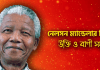 নেলসন মেন্ডেলার বিখ্যাত উক্তি ও বাণীসমূহ। Nelson Mandela Motivational Quotes নেলসন মেন্ডেলার বিখ্যাত উক্তি ও বাণীসমূহ। Nelson Mandela Motivational Quotes