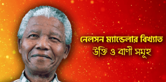 নেলসন মেন্ডেলার বিখ্যাত উক্তি ও বাণীসমূহ। Nelson Mandela Motivational Quotes নেলসন মেন্ডেলার বিখ্যাত উক্তি ও বাণীসমূহ। Nelson Mandela Motivational Quotes