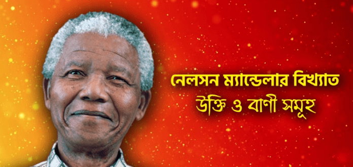 নেলসন মেন্ডেলার বিখ্যাত উক্তি ও বাণীসমূহ। Nelson Mandela Motivational Quotes
