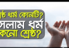 কেন ইসলাম ধর্ম একমাত্র সত্য ধর্ম? মানবতার মুক্তির একমাত্র পথ ইসলাম কেন ইসলাম ধর্ম একমাত্র সত্য ধর্ম? মানবতার মুক্তির একমাত্র পথ ইসলাম Al Hadis,Al Hadith,AL Quran,comparative religions,Islamic,আসাম্প্রদায়িকতা,ঈমান,ঈমানের অন্যতম প্রধান বিষয় ‘তাওহীদ’, ঈমানের বিপরীত হচ্ছে কুফর,উদারতা,কুরআন-সুন্নাহর,কেন ইসলাম ধর্ম একমাত্র সত্য ধর্ম?, তাওহীদের বিপরীত বিষয়টি শিরক, তুলনামূলক ধর্ম, তুলনামূলক ধর্মতত্ত্ব, পরমতসহিষ্ণুতা, মানবতার মুক্তির একমাত্র পথ ইসলাম, সুন্নাহ হচ্ছে বিদআ’র বিপরীত,
