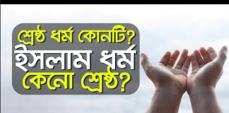 কেন ইসলাম ধর্ম একমাত্র সত্য ধর্ম? মানবতার মুক্তির একমাত্র পথ ইসলাম কেন ইসলাম ধর্ম একমাত্র সত্য ধর্ম? মানবতার মুক্তির একমাত্র পথ ইসলাম Al Hadis,Al Hadith,AL Quran,comparative religions,Islamic,আসাম্প্রদায়িকতা,ঈমান,ঈমানের অন্যতম প্রধান বিষয় ‘তাওহীদ’, ঈমানের বিপরীত হচ্ছে কুফর,উদারতা,কুরআন-সুন্নাহর,কেন ইসলাম ধর্ম একমাত্র সত্য ধর্ম?, তাওহীদের বিপরীত বিষয়টি শিরক, তুলনামূলক ধর্ম, তুলনামূলক ধর্মতত্ত্ব, পরমতসহিষ্ণুতা, মানবতার মুক্তির একমাত্র পথ ইসলাম, সুন্নাহ হচ্ছে বিদআ’র বিপরীত,