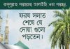সহীহ হাদিসের আলোকে প্রত্যেক ফরজ নামাজ শেষে কিছু বিশেষ আমল। দোয়া-আমল এবং ইবাদাত আমল ও ইবাদাত, দোয়া ও আমল, প্রত্যেক ফরজ নামাজ শেষে কিছু বিশেষ আমল, সহীহ হাদিসের আলোকে প্রত্যেক ফরজ নামাজ শেষে কিছু বিশেষ আমল,দোয়া-আমল এবং ইবাদাত