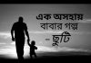 দিন শেষে হয়তো আমিও অন্যের রক্তের ঘ্রাণ পেয়ে নিজের রক্তকে অবহেলা করবো। এক অসহায় বাবার গল্প এক অসহায় বাবার গল্প