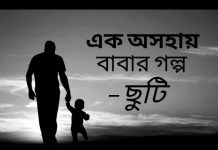 দিন শেষে হয়তো আমিও অন্যের রক্তের ঘ্রাণ পেয়ে নিজের রক্তকে অবহেলা করবো। এক অসহায় বাবার গল্প এক অসহায় বাবার গল্প
