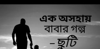 দিন শেষে হয়তো আমিও অন্যের রক্তের ঘ্রাণ পেয়ে নিজের রক্তকে অবহেলা করবো। এক অসহায় বাবার গল্প এক অসহায় বাবার গল্প