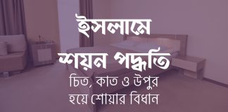 পেট নিচের দিকে রেখে উপুড় হয়ে শোয়া বা ডান কাতে শোয়া নিয়ে ইসলাম কি বলে? ইসলামে শোয়ার সঠিক নিয়ম কোনটি বিস্তারিত আলোচনা উপুড় হয়ে শোয়া, চিত হয়ে শোয় কিংবা ডান কাতে শোয়া, আসলে কোনটি ইসলামের নিয়ম? পেট নিচের দিকে রেখে উপুড় হয়ে শোয়া বা ডান কাতে শোয়া নিয়ে ইসলাম কি বলে? ইসলামে শোয়ার সঠিক নিয়ম কোনটি বিস্তারিত আলোচনা