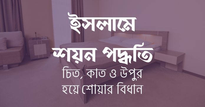 উপুড় হয়ে শোয়া, চিত হয়ে শোয় কিংবা ডান কাতে শোয়া, আসলে কোনটি ইসলামের নিয়ম? পেট নিচের দিকে রেখে উপুড় হয়ে শোয়া বা ডান কাতে শোয়া নিয়ে ইসলাম কি বলে? ইসলামে শোয়ার সঠিক নিয়ম কোনটি বিস্তারিত আলোচনা