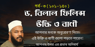 ড. বিলাল ফিলিপস বিখ্যাত বাণী বা উক্তিসমূহ। Dr. Bilal Philips Islamic Quotes (101-150) ড. বিলাল ফিলিপস বিখ্যাত বাণী বা উক্তিসমূহ। Dr. Bilal Philips Islamic Quotes (101-150)