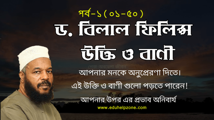 ড. বিলাল ফিলিপস এর অসাধারন উক্তিসমূহ। Dr. Bilal Philips Outstanding Quotes (1-50)