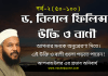 ড. বিলাল ফিলিপস এর জ্ঞানগর্ভ বাণী বা উক্তিসমূহ। Dr. Bilal Philips Motivational Quotes (51-100) ড. বিলাল ফিলিপস এর জ্ঞানগর্ভ বাণী বা উক্তিসমূহ। Dr. Bilal Philips Motivational Quotes (51-100)