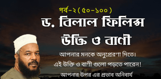 ড. বিলাল ফিলিপস এর জ্ঞানগর্ভ বাণী বা উক্তিসমূহ। Dr. Bilal Philips Motivational Quotes (51-100) ড. বিলাল ফিলিপস এর জ্ঞানগর্ভ বাণী বা উক্তিসমূহ। Dr. Bilal Philips Motivational Quotes (51-100)