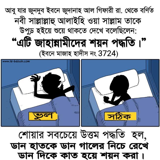 উপুড় হয়ে শোয়া, চিত হয়ে শোয় কিংবা ডান কাতে শোয়া, আসলে কোনটি ইসলামের নিয়ম? পেট নিচের দিকে রেখে উপুড় হয়ে শোয়া বা ডান কাতে শোয়া নিয়ে ইসলাম কি বলে? ইসলামে শোয়ার সঠিক নিয়ম কোনটি বিস্তারিত আলোচনা