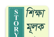 আমি মনোবিজ্ঞানে আমার পিএইচডি ডিগ্রিটি কিনিনি, আমি এটি অর্জন করেছি। বিনোদনমূলক শিক্ষীয় গল্প বিনোদনমূলক গল্প