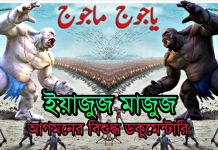ইয়াযুজ মাযুজ কি? ইয়াযুজ মাযুজের আগমন সম্পর্কে বিস্তারিত জানতে চাই ইয়াযুজ মাযুজ কি? ইয়াযুজ মাযুজের আগমন সম্পর্কে বিস্তারিত জানতে চাই