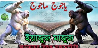 ইয়াযুজ মাযুজ কি? ইয়াযুজ মাযুজের আগমন সম্পর্কে বিস্তারিত জানতে চাই ইয়াযুজ মাযুজ কি? ইয়াযুজ মাযুজের আগমন সম্পর্কে বিস্তারিত জানতে চাই