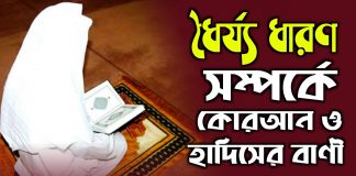 কখনো বিপদ আসলে জীবন নিয়ে হতাশাগ্রস্ত হয়ে ভেঙ্গে পরবেন না। ধৈর্য্য ধারণ সম্পর্কে কোরআন ও হাদিসের বাণী। বিপদে কখনোই ভেঙ্গে পরবেন না। Patience Quotes ধৈর্য্য ধারণ সম্পর্কে কোরআন ও হাদিসের বাণী। আল্লাহ ধৈর্যশীলদের পছন্দ করেন। Patience Quotes হাদিসের বাণী ছবি, আল্লাহ ধৈর্যশীলদের পছন্দ করেন, ধৈর্য্য উক্তি, বিপদ নিয়ে উক্তি, চেষ্টা সম্পর্কে হাদিস, ধৈর্যের ঘটনা, ধৈর্য ধারণ করার দোয়া, বিপদের হাদিস,