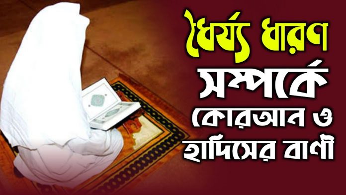 ধৈর্য্য ধারণ সম্পর্কে কোরআন ও হাদিসের বাণী। আল্লাহ ধৈর্যশীলদের পছন্দ করেন। Patience Quotes হাদিসের বাণী ছবি, আল্লাহ ধৈর্যশীলদের পছন্দ করেন, ধৈর্য্য উক্তি, বিপদ নিয়ে উক্তি, চেষ্টা সম্পর্কে হাদিস, ধৈর্যের ঘটনা, ধৈর্য ধারণ করার দোয়া, বিপদের হাদিস,