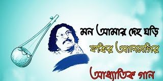 মন আমার দেড় ঘড়ি। Mon Amar Deho Ghori। বাংলা গানের লিরিক্স মন আমার দেড় ঘড়ি। Mon Amar Deho Ghori। বাংলা গানের লিরিক্স
