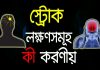স্ট্রোক কি? স্ট্রোকের লক্ষন ও উপস্বর্গসমূহ | স্ট্রোক প্রতিরোধে যা যা করণীয় স্ট্রোক কি ? স্ট্রোকের লক্ষন ও উপস্বর্গসমূহ | স্ট্রোক প্রতিরোধে যা যা করণীয় | Strokes Treatments