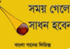সময় গেলে সাধন হবে না। বাংলা গানের লিরিক্স। লালনগীতি সময় গেলে সাধন হবে না। বাংলা গানের লিরিক্স। লালনগীতি