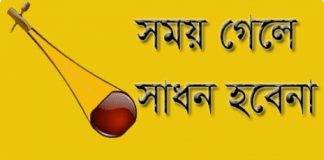 সময় গেলে সাধন হবে না। বাংলা গানের লিরিক্স। লালনগীতি সময় গেলে সাধন হবে না। বাংলা গানের লিরিক্স। লালনগীতি