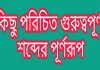 জেনে নিন সংক্ষিপ্ত শব্দের পূর্ণরূপ। Learn the full form of short words। Edu HelpZone জেনে নিন সংক্ষিপ্ত শব্দের পূর্ণরূপ। Learn the full form of short words। Edu HelpZone