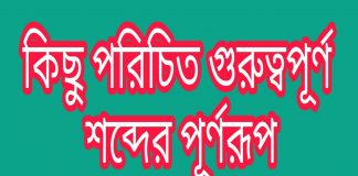 জেনে নিন সংক্ষিপ্ত শব্দের পূর্ণরূপ। Learn the full form of short words। Edu HelpZone জেনে নিন সংক্ষিপ্ত শব্দের পূর্ণরূপ। Learn the full form of short words। Edu HelpZone