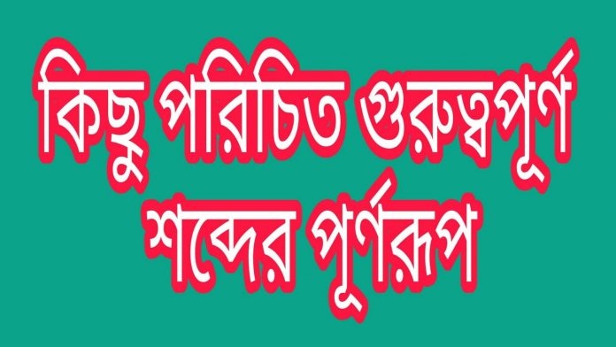 জেনে নিন সংক্ষিপ্ত শব্দের পূর্ণরূপ। Learn the full form of short words। Edu HelpZone