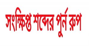 জেনে নিন সংক্ষিপ্ত শব্দের পূর্ণরূপ। Learn the full form of short words। Edu HelpZone
