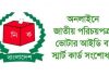 জাতীয় পরিচয়পত্রে তথ্য ভুল হলে যেভাবে সংশোধন করবেন । অনলাইনে জাতীয় পরিচয় পত্র সংশোধন করার নিয়ম। ভোটার আইডি কার্ড সংশোধন। NID Card আইডি কার্ড চেক করুন অনলাইনে, nid card online check, national id card check bangladesh bd, নিজেই নিজের ভোটার আইডি কার্ড দেখবো কিভাবে, জাতীয় পরিচয়পত্র সংশোধন করার নিয়ম, ভোটার আইডি কার্ড জন্ম তারিখ সংশোধন, অনলাইনে জাতীয় পরিচয়পত্র সংশোধন করার নিয়ম, ভোটার আইডি কার্ড সংশোধন ২০২০, জাতীয় পরিচয়পত্র সংশোধন ২০২০, আমার ভোটার আইডি কার্ড দেখতে চাই, অনলাইনে জাতীয় পরিচয়পত্র সংশোধন করার নিয়ম, জাতীয় পরিচয়পত্র সংশোধন ২০২০, নতুন ভোটার আইডি কার্ড করার নিয়ম, জাতীয় পরিচয়পত্র সংশোধন ফি জমা দেওয়ার নিয়ম, ভোটার আইডি কার্ড জন্ম তারিখ সংশোধন, জাতীয় পরিচয়পত্র সংশোধন করতে কতদিন সময় লাগে, জাতীয় পরিচয়পত্র সংশোধন ফরম ১, জাতীয় পরিচয় পত্র সংশোধন, ভোটার আইডি কার্ড সংশোধন ফরম, নতুন আইডি কার্ড কিভাবে দেখব, ভোটার আইডি কার্ডের ঠিকানা পরিবর্তন ফরম, জাতীয় পরিচয়পত্র সংশোধনের বিশেষ সুযোগ, জাতীয় প রিচয়পত্র, জাতীয় পরিচয়পত্র সংশোধন ফি জমা দেওয়ার নিয়ম, ভোটার আইডি কার্ড হারিয়ে গেলে বের করার নিয়ম, Id card check online, nid card online check, national id card check bangladesh bd, How to check your own voter ID card, Rules for amending national identity cards, Voter ID card birth date correction, Rules for amending national identity card online, Voter ID Card Amendment 2020, National Identity Card Amendment 2020, I want to see my voter ID card, Rules for amending national identity card online, National Identity Card Amendment 2020, Rules for issuing new voter ID cards, Rules for submission of National Identity Card Amendment Fee, Voter ID card birth date correction, How long does it take to correct a national identity card? National Identity Card Amendment Form 1, National Identity Card Amendment, Voter ID Card Amendment Form, How to view new ID card, Voter ID Card Address Change Form, Special opportunity to amend national identity card, National Identity Card, Rules for submission of National Identity Card Amendment Fee, Rules for issuing lost voter ID cards,