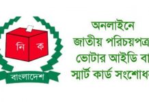 জাতীয় পরিচয়পত্রে তথ্য ভুল হলে যেভাবে সংশোধন করবেন । অনলাইনে জাতীয় পরিচয় পত্র সংশোধন করার নিয়ম। ভোটার আইডি কার্ড সংশোধন। NID Card আইডি কার্ড চেক করুন অনলাইনে, nid card online check, national id card check bangladesh bd, নিজেই নিজের ভোটার আইডি কার্ড দেখবো কিভাবে, জাতীয় পরিচয়পত্র সংশোধন করার নিয়ম, ভোটার আইডি কার্ড জন্ম তারিখ সংশোধন, অনলাইনে জাতীয় পরিচয়পত্র সংশোধন করার নিয়ম, ভোটার আইডি কার্ড সংশোধন ২০২০, জাতীয় পরিচয়পত্র সংশোধন ২০২০, আমার ভোটার আইডি কার্ড দেখতে চাই, অনলাইনে জাতীয় পরিচয়পত্র সংশোধন করার নিয়ম, জাতীয় পরিচয়পত্র সংশোধন ২০২০, নতুন ভোটার আইডি কার্ড করার নিয়ম, জাতীয় পরিচয়পত্র সংশোধন ফি জমা দেওয়ার নিয়ম, ভোটার আইডি কার্ড জন্ম তারিখ সংশোধন, জাতীয় পরিচয়পত্র সংশোধন করতে কতদিন সময় লাগে, জাতীয় পরিচয়পত্র সংশোধন ফরম ১, জাতীয় পরিচয় পত্র সংশোধন, ভোটার আইডি কার্ড সংশোধন ফরম, নতুন আইডি কার্ড কিভাবে দেখব, ভোটার আইডি কার্ডের ঠিকানা পরিবর্তন ফরম, জাতীয় পরিচয়পত্র সংশোধনের বিশেষ সুযোগ, জাতীয় প রিচয়পত্র, জাতীয় পরিচয়পত্র সংশোধন ফি জমা দেওয়ার নিয়ম, ভোটার আইডি কার্ড হারিয়ে গেলে বের করার নিয়ম, Id card check online, nid card online check, national id card check bangladesh bd, How to check your own voter ID card, Rules for amending national identity cards, Voter ID card birth date correction, Rules for amending national identity card online, Voter ID Card Amendment 2020, National Identity Card Amendment 2020, I want to see my voter ID card, Rules for amending national identity card online, National Identity Card Amendment 2020, Rules for issuing new voter ID cards, Rules for submission of National Identity Card Amendment Fee, Voter ID card birth date correction, How long does it take to correct a national identity card? National Identity Card Amendment Form 1, National Identity Card Amendment, Voter ID Card Amendment Form, How to view new ID card, Voter ID Card Address Change Form, Special opportunity to amend national identity card, National Identity Card, Rules for submission of National Identity Card Amendment Fee, Rules for issuing lost voter ID cards,