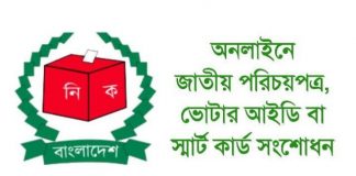 জাতীয় পরিচয়পত্রে তথ্য ভুল হলে যেভাবে সংশোধন করবেন । অনলাইনে জাতীয় পরিচয় পত্র সংশোধন করার নিয়ম। ভোটার আইডি কার্ড সংশোধন। NID Card আইডি কার্ড চেক করুন অনলাইনে, nid card online check, national id card check bangladesh bd, নিজেই নিজের ভোটার আইডি কার্ড দেখবো কিভাবে, জাতীয় পরিচয়পত্র সংশোধন করার নিয়ম, ভোটার আইডি কার্ড জন্ম তারিখ সংশোধন, অনলাইনে জাতীয় পরিচয়পত্র সংশোধন করার নিয়ম, ভোটার আইডি কার্ড সংশোধন ২০২০, জাতীয় পরিচয়পত্র সংশোধন ২০২০, আমার ভোটার আইডি কার্ড দেখতে চাই, অনলাইনে জাতীয় পরিচয়পত্র সংশোধন করার নিয়ম, জাতীয় পরিচয়পত্র সংশোধন ২০২০, নতুন ভোটার আইডি কার্ড করার নিয়ম, জাতীয় পরিচয়পত্র সংশোধন ফি জমা দেওয়ার নিয়ম, ভোটার আইডি কার্ড জন্ম তারিখ সংশোধন, জাতীয় পরিচয়পত্র সংশোধন করতে কতদিন সময় লাগে, জাতীয় পরিচয়পত্র সংশোধন ফরম ১, জাতীয় পরিচয় পত্র সংশোধন, ভোটার আইডি কার্ড সংশোধন ফরম, নতুন আইডি কার্ড কিভাবে দেখব, ভোটার আইডি কার্ডের ঠিকানা পরিবর্তন ফরম, জাতীয় পরিচয়পত্র সংশোধনের বিশেষ সুযোগ, জাতীয় প রিচয়পত্র, জাতীয় পরিচয়পত্র সংশোধন ফি জমা দেওয়ার নিয়ম, ভোটার আইডি কার্ড হারিয়ে গেলে বের করার নিয়ম, Id card check online, nid card online check, national id card check bangladesh bd, How to check your own voter ID card, Rules for amending national identity cards, Voter ID card birth date correction, Rules for amending national identity card online, Voter ID Card Amendment 2020, National Identity Card Amendment 2020, I want to see my voter ID card, Rules for amending national identity card online, National Identity Card Amendment 2020, Rules for issuing new voter ID cards, Rules for submission of National Identity Card Amendment Fee, Voter ID card birth date correction, How long does it take to correct a national identity card? National Identity Card Amendment Form 1, National Identity Card Amendment, Voter ID Card Amendment Form, How to view new ID card, Voter ID Card Address Change Form, Special opportunity to amend national identity card, National Identity Card, Rules for submission of National Identity Card Amendment Fee, Rules for issuing lost voter ID cards,