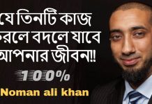 যে তিনটি কাজ করলে বদলে যাবে আপনার জীবন – উস্তাদ নোমান আলী খান যে তিনটি কাজ করলে বদলে যাবে আপনার জীবন – উস্তাদ নোমান আলী খান