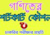 গণিতের শর্টকাট টেকনিক শিখুন। ম্যাথ করার সহজ টেকনিক। Math Shortcut Technique গণিতের শর্টকাট টেকনিক শিখুন। ম্যাথ করার সহজ টেকনিক। Math Shortcut Technique