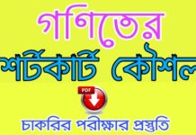 গণিতের শর্টকাট টেকনিক শিখুন। ম্যাথ করার সহজ টেকনিক। Math Shortcut Technique গণিতের শর্টকাট টেকনিক শিখুন। ম্যাথ করার সহজ টেকনিক। Math Shortcut Technique