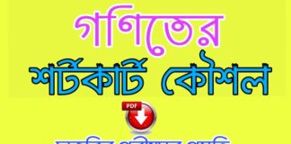 গণিতের শর্টকাট টেকনিক শিখুন। ম্যাথ করার সহজ টেকনিক। Math Shortcut Technique গণিতের শর্টকাট টেকনিক শিখুন। ম্যাথ করার সহজ টেকনিক। Math Shortcut Technique