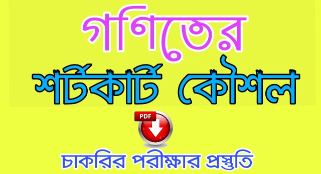 গণিতের শর্টকাট টেকনিক শিখুন। ম্যাথ করার সহজ টেকনিক। Math Shortcut Technique গণিতের শর্টকাট টেকনিক শিখুন। ম্যাথ করার সহজ টেকনিক। Math Shortcut Technique