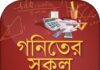 চাকরী পরীক্ষা কিংবা বিশ্ববিদ্যালয়ের ভর্তি পরীক্ষার জন্য গনিতের যে বিষয়গুলো আপনার জানা অপরিহার্য। গনিতের সকল সূত্রসমূহ পেয়ে যাচ্ছেন এক জায়গায় চাকরী পরীক্ষা কিংবা বিশ্ববিদ্যালয়ের ভর্তি পরীক্ষার জন্য গনিতের যে বিষয়গুলো আপনার জানা অপরিহার্য। গনিতের সকল সূত্রসমূহ পেয়ে যাচ্ছেন এক জায়গায়