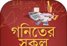 চাকরী পরীক্ষা কিংবা বিশ্ববিদ্যালয়ের ভর্তি পরীক্ষার জন্য গনিতের যে বিষয়গুলো আপনার জানা অপরিহার্য। গনিতের সকল সূত্রসমূহ পেয়ে যাচ্ছেন এক জায়গায় চাকরী পরীক্ষা কিংবা বিশ্ববিদ্যালয়ের ভর্তি পরীক্ষার জন্য গনিতের যে বিষয়গুলো আপনার জানা অপরিহার্য। গনিতের সকল সূত্রসমূহ পেয়ে যাচ্ছেন এক জায়গায়