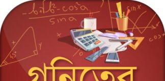 চাকরী পরীক্ষা কিংবা বিশ্ববিদ্যালয়ের ভর্তি পরীক্ষার জন্য গনিতের যে বিষয়গুলো আপনার জানা অপরিহার্য। গনিতের সকল সূত্রসমূহ পেয়ে যাচ্ছেন এক জায়গায় চাকরী পরীক্ষা কিংবা বিশ্ববিদ্যালয়ের ভর্তি পরীক্ষার জন্য গনিতের যে বিষয়গুলো আপনার জানা অপরিহার্য। গনিতের সকল সূত্রসমূহ পেয়ে যাচ্ছেন এক জায়গায়