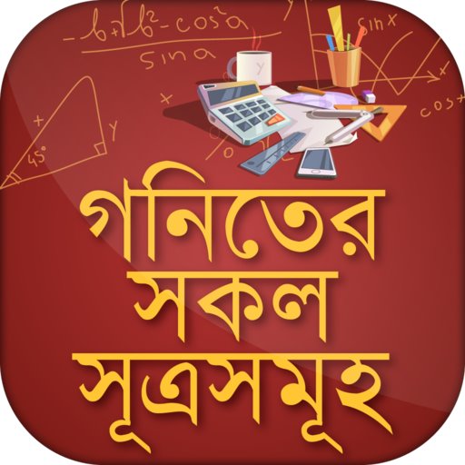 চাকরী পরীক্ষা কিংবা বিশ্ববিদ্যালয়ের ভর্তি পরীক্ষার জন্য গনিতের যে বিষয়গুলো আপনার জানা অপরিহার্য। গনিতের সকল সূত্রসমূহ পেয়ে যাচ্ছেন এক জায়গায় চাকরী পরীক্ষা কিংবা বিশ্ববিদ্যালয়ের ভর্তি পরীক্ষার জন্য গনিতের যে বিষয়গুলো আপনার জানা অপরিহার্য। গনিতের সকল সূত্রসমূহ পেয়ে যাচ্ছেন এক জায়গায়